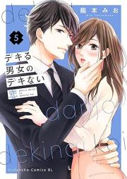 デキる男女のデキない恋 raw 第01-05巻 [Dekiru Danjo No Deki Nai Koi vol 01-05]