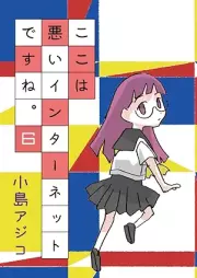 ここは悪いインターネットですね。 raw 第01-06巻 [Koko wa warui intanetto desune vol 01-06]