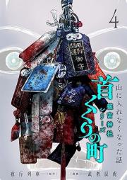 首くくりの町 ~篠宮神社シリーズ~ raw 第01-04巻