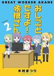 おしごとですよ！赤根さん raw 第01-02巻 [Oshigotodesu Yo! Akane San vol 01-02]