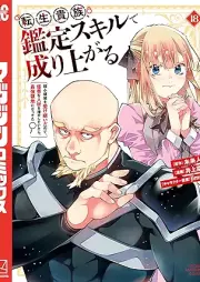 転生貴族、鑑定スキルで成り上がる raw 第01-18巻 [Tensei Kizoku Kantei Sukiru de Nariagaru vol 01-18]
