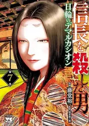 信長を殺した男～日輪のデマルカシオン～ raw 第01-07巻 [Nobunaga wo Koroshita Otoko Nichirin no Demarcacion vol 01-07]