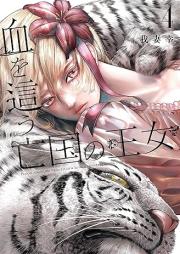 血を這う亡国の王女 raw 第01-04巻 [Chi Wo Hau Bokoku No Ojo vol 01-04]
