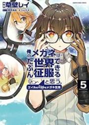 俺のメガネはたぶん世界征服できると思う。 raw 第01-05巻 [Ore no Megane wa Tabun Sekai Seifuku Dekiru to Omo vol 01-05]