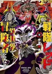 戦隊レッド 異世界で冒険者になる raw 第01-09巻 [Sentai reddo isekai de bokensha ni naru vol 01-09]