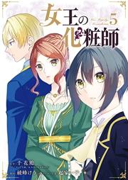女王の化粧師 raw 第01-05巻 [Jou No Kesho Shi vol 01-05]