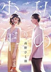 私の少年 raw 第01-09巻 [Watakushi no Shonen vol 01-09]