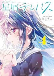星屑テレパス raw 第01-04巻 [Hoshikuzu Terepasu vol 01-04]