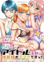 健全なアイドル活動には性処理が不可欠ですっ! raw 第01-02巻