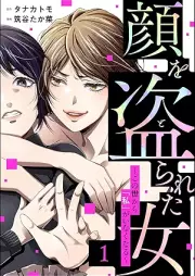 顔を盗られた女 ～この世から「私」がいなくなる～ raw 第01巻