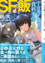 SF飯2 raw 第01-02巻