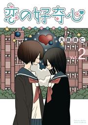 恋の好奇心 raw 第01-02巻 [Koi No Koki Shin vol 01-02]