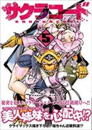 サクラコード raw 第01-05巻 [Sakura Code vol 01-05]