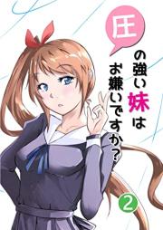 圧の強い妹はお嫌いですか?raw 第01-02巻
