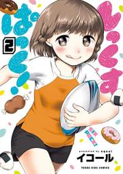 しっくすぱっく！ raw 第01-02巻 [Shikkupakku! vol 01-02]