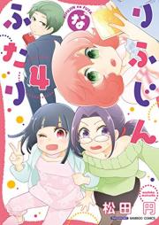 りふじんなふたり raw 第01-04巻 [Rifujin na Futari vol 01-04]