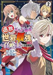 追放されたギルド職員は、世界最強の召喚士＠ＣＯＭＩＣ raw 第01-02巻 [Tsuiho sareta girudo shokuin wa sekai saikyo no shokanshi vol 01-02]