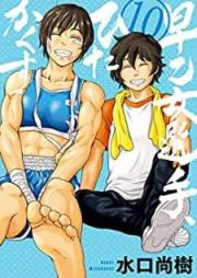 早乙女選手、ひたかくす raw 第01-10巻 [Saotome Senshu Hitakakusu vol 01-10]