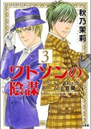 ワトソンの陰謀～シャーロック・ホームズ異聞～ raw 第01-03巻 [Watson no Inbou – Sherlock Holmes Ibun vol 01-03]