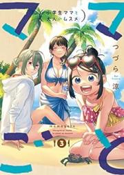 ママごとー小学生ママと大人のムスメー raw 第01-03巻