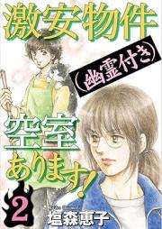 激安物件(幽霊付き)空室あります! raw 第01-02巻