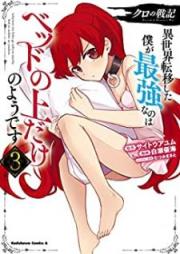 クロの戦記 異世界転移した僕が最強なのはベッドの上だけのようです raw 第01-03巻 [Kuro no Senki Isekai Ten’i Shita Boku ga Saikyo Nanowa Beddo no ue Dake no Yodesu vol 01-03]