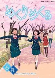 めくりめくる raw 第01-06巻 [Mekuri Mekuru vol 01-06]