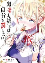 激辛お嬢さまは自分を罰したい raw 第01巻 [Gekikara Ojosama wa Jibun o Basshitai vol 01]