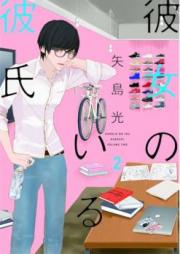 彼女のいる彼氏(完全版) 矢島光・著作集 raw 第01-04巻