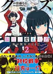クズ異能【温度を変える者《サーモオペレーター》】の 俺が無双するまで raw 第01-02巻 [Kuzu ino Samopereta no ore ga Muso Suru Made vol 01-02]