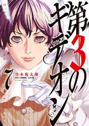 raw 第3のギデオン raw 第01-08巻 [Dai3 no Gideon vol 01-08]