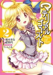 マテリアルゴースト raw 第01-02巻 [Materiaru Gosuto vol 01-02]
