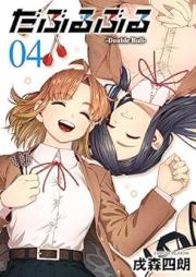 だぶるぶる -Double Bull- raw 第01-04巻