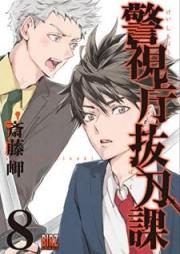 警視庁抜刀課 raw 第01-08巻 [Keishicho Battoka vol 01-08]