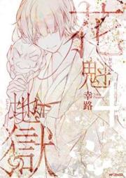 花魁地獄 raw 第01-04巻 [Oiran Jigoku vol 01-04]