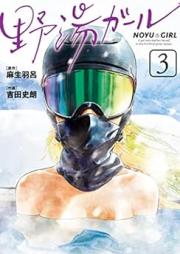 野湯ガール raw 第01-03巻 [No Yu Girl vol 01-03]