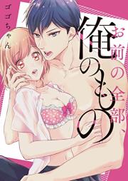 お前の全部、俺のもの~幼馴染とオ〇ニー見せ合い!?~ raw 第01巻