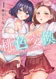 桃色交換~ カースト上位の女子とキスから先に進んだら~ raw 第01巻