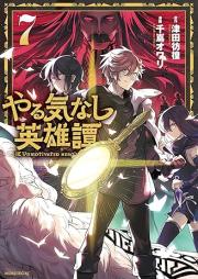 やる気なし英雄譚 raw 第01-07巻 [Yaruki Nashi Eiyu Tan vol 01-07]