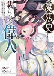 魔法史に載らない偉人 raw 第01-05巻 [Mahoshi ni noranai ijin vol 01-05]