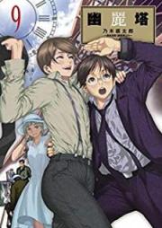 幽麗塔 raw 第01-09巻 [Yuureitou vol 01-09]