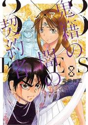 3×3EYES サザンアイズ 鬼籍の闇の契約者 raw 第01-08巻 [3 x 3 EYES Kiseki no Yami no Keiyakusha vol 01-08]