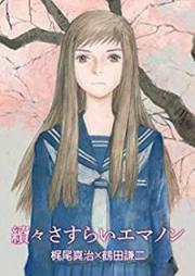 エマノン 全04巻 [Emanon vol 01-04]
