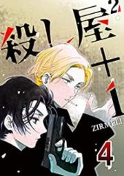 殺し屋²+1 raw 第01-04巻