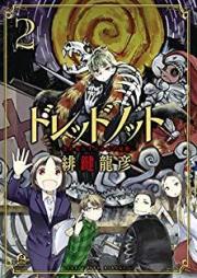 ドレッドノット raw 第01-02巻