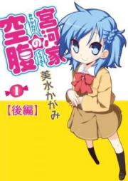 宮河家の空腹 raw 第01巻 [Miyakawake no Kuufuku vol 01]