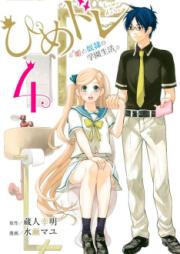 ひめドレ ~姫と奴隷の学園生活~ raw 第01巻