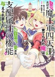 人間だけど魔王軍四天王に育てられた俺は、魔王の娘に愛され支配属性の権能を与えられました。～The guardian of princess～ raw 第01-04巻 [Ningen Dakedo Maogun Shitenno ni Sodaterareta ore wa Mao no Musume ni Aisare Shihai Zokusei no Kenno o Ataeraremashita vol 01-04]