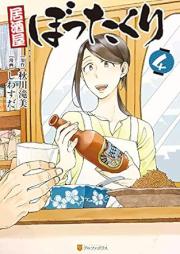 居酒屋ぼったくり raw 第01-04巻 [Izakaya Bottakuri vol 01-04]
