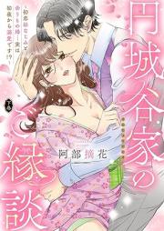 円城谷家のご縁談～初恋幼なじみと余りもの婚…実は初夜から溺愛です！？～ raw 第01-02巻 [Enjo Tani Ka No Goendan Hatsukoi Osananajimi to Amarimono Kon… Jitsuha Shoya Kara Dekiaidesu!? vol 01-02]